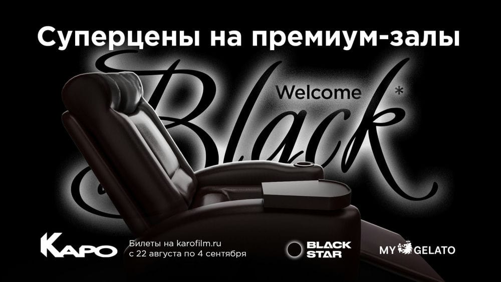 Каро атриум расписание на завтра. Каро Скай 17 зал Black. Авиапарк кинотеатр зал Black. Каро Sky 17 Авиапарк залы. Каро 22 Блэк зал.