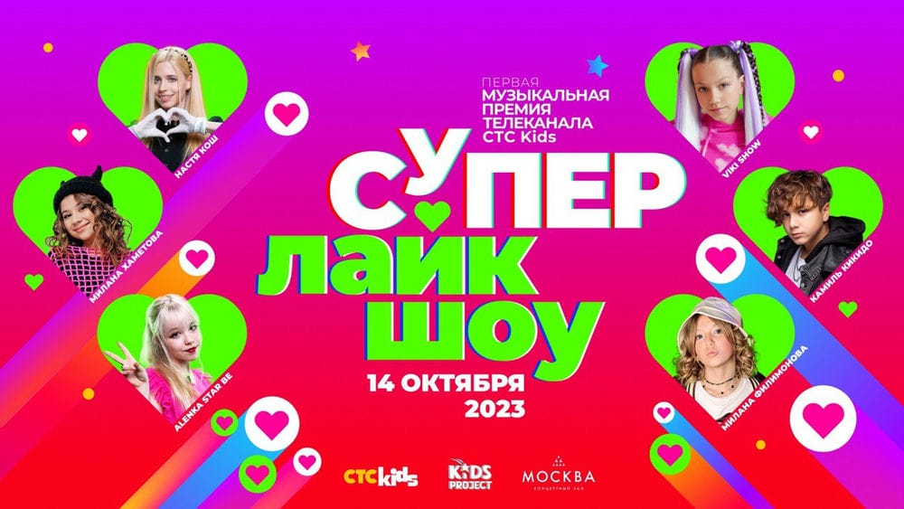 CTC Kids представляет Первую Музыкальную Премию «Супер Лайк Шоу» - MR CTC  Kids представляет Первую Музыкальную Премию «Супер Лайк Шоу»