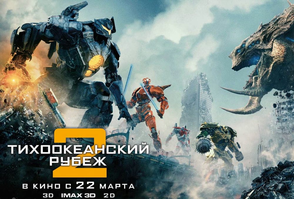 Blu-ray. Тихоокеанский рубеж 2